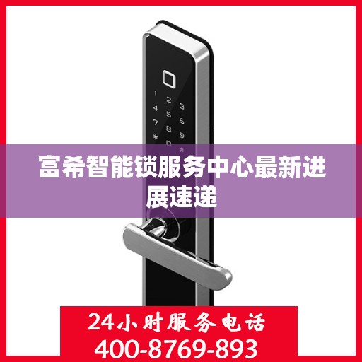 富希智能锁服务中心最新进展速递