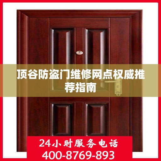 顶谷防盗门维修网点权威推荐指南