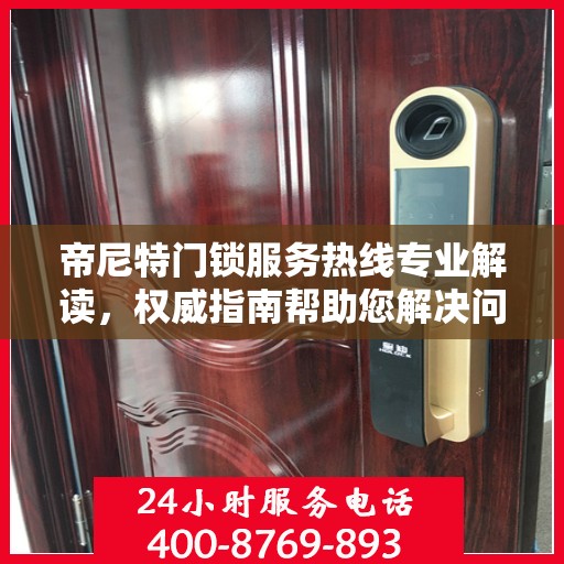 帝尼特门锁服务热线专业解读，权威指南帮助您解决问题