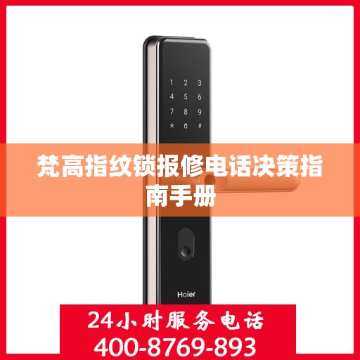 梵高指纹锁报修电话决策指南手册