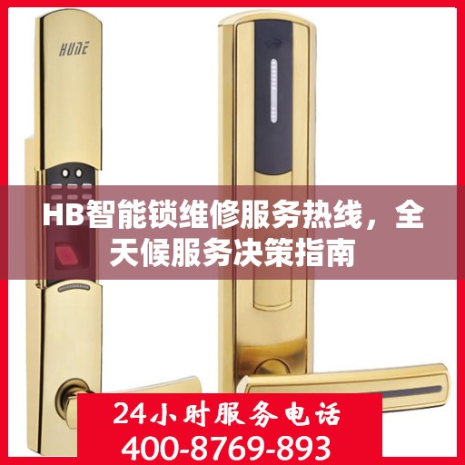 HB智能锁维修服务热线，全天候服务决策指南
