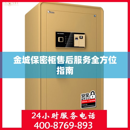 金城保密柜售后服务全方位指南