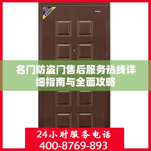 名门防盗门售后服务热线详细指南与全面攻略
