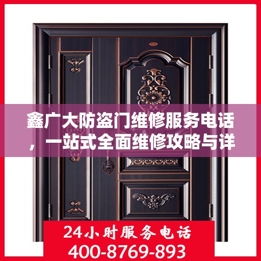 鑫广大防盗门维修服务电话，一站式全面维修攻略与详细联系方式