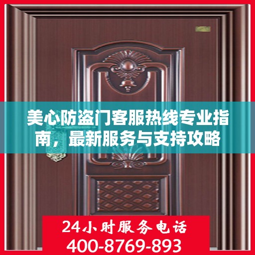 美心防盗门客服热线专业指南，最新服务与支持攻略