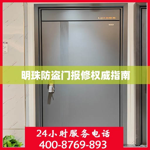 明珠防盗门报修权威指南
