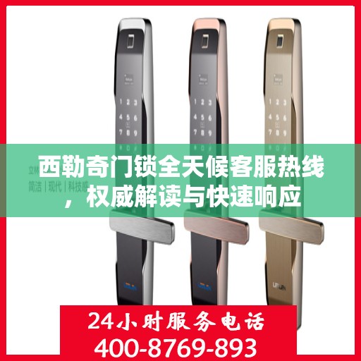 西勒奇门锁全天候客服热线，权威解读与快速响应