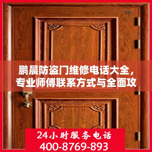 鹏晨防盗门维修电话大全，专业师傅联系方式与全面攻略