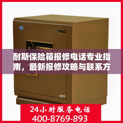 耐斯保险箱报修电话专业指南，最新报修攻略与联系方式