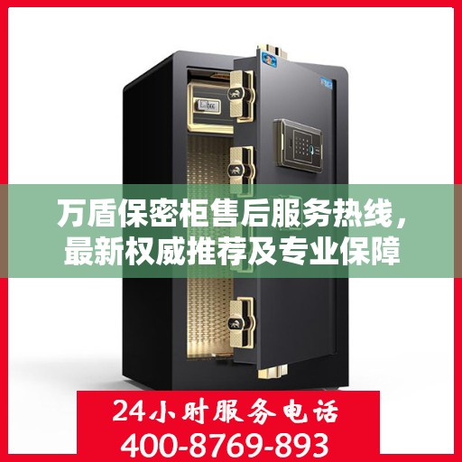 万盾保密柜售后服务热线，最新权威推荐及专业保障