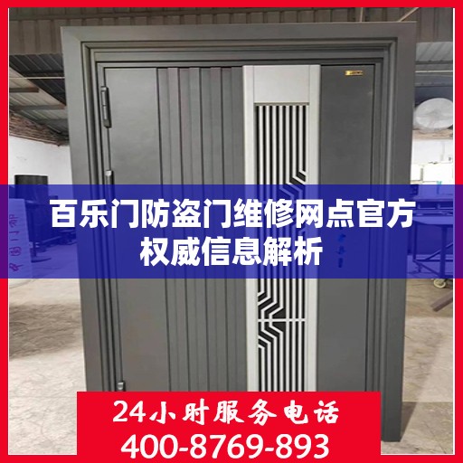 百乐门防盗门维修网点官方权威信息解析