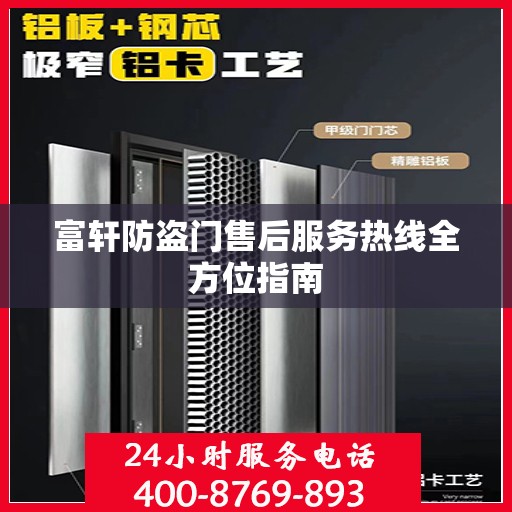富轩防盗门售后服务热线全方位指南