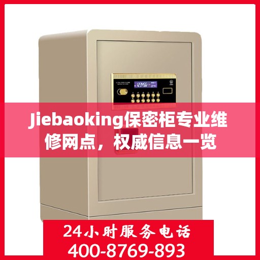 Jiebaoking保密柜专业维修网点，权威信息一览