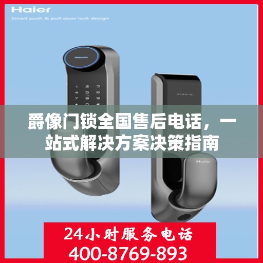 爵像门锁全国售后电话，一站式解决方案决策指南