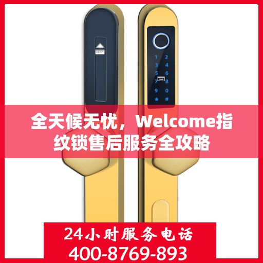 全天候无忧，Welcome指纹锁售后服务全攻略