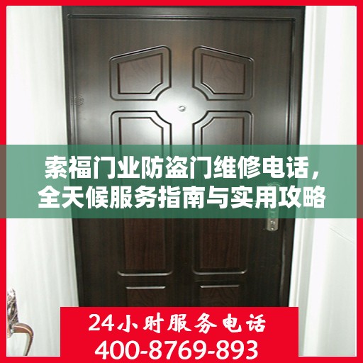 索福门业防盗门维修电话，全天候服务指南与实用攻略