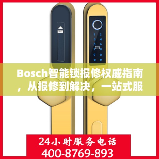 Bosch智能锁报修权威指南，从报修到解决，一站式服务助你无忧！