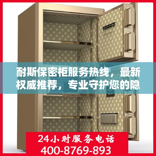 耐斯保密柜服务热线，最新权威推荐，专业守护您的隐私安全