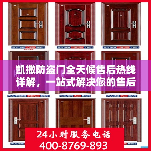 凯撒防盗门全天候售后热线详解，一站式解决您的售后问题