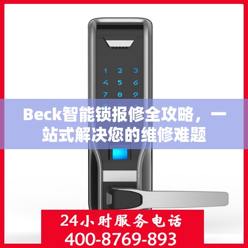 Beck智能锁报修全攻略，一站式解决您的维修难题