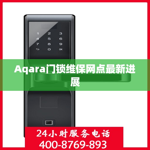 Aqara门锁维保网点最新进展