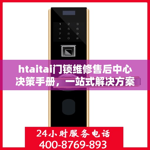htaitai门锁维修售后中心决策手册，一站式解决方案与指南