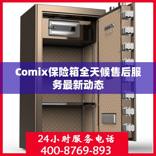Comix保险箱全天候售后服务最新动态