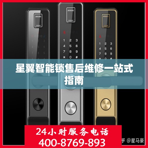 星翼智能锁售后维修一站式指南