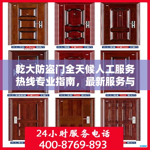 乾大防盗门全天候人工服务热线专业指南，最新服务与支持攻略