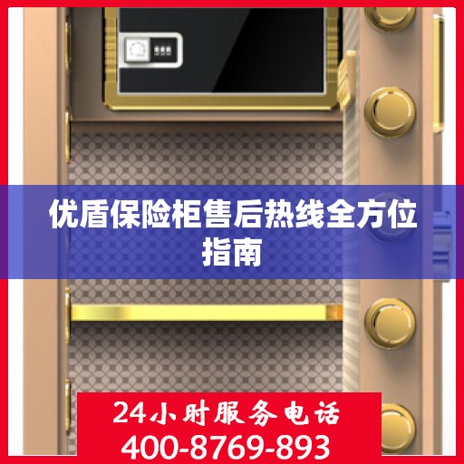 优盾保险柜售后热线全方位指南