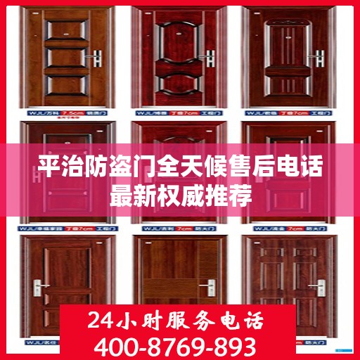 平治防盗门全天候售后电话最新权威推荐