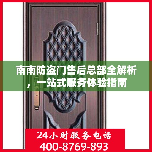 南南防盗门售后总部全解析，一站式服务体验指南