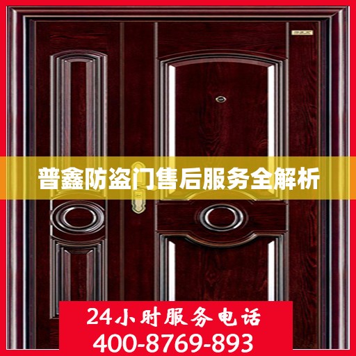 普鑫防盗门售后服务全解析