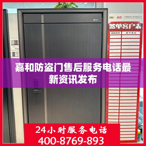 嘉和防盗门售后服务电话最新资讯发布