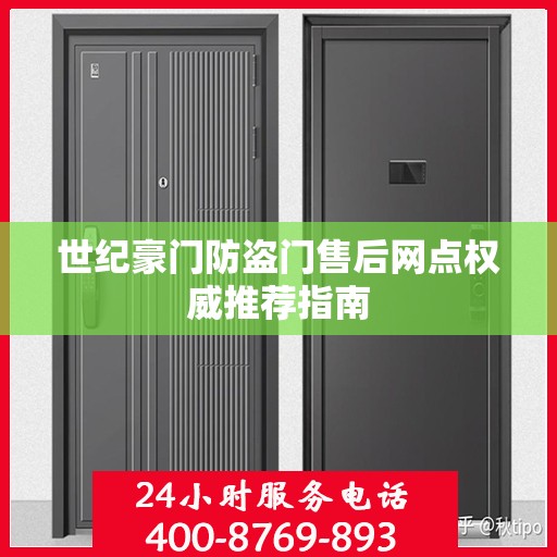 世纪豪门防盗门售后网点权威推荐指南