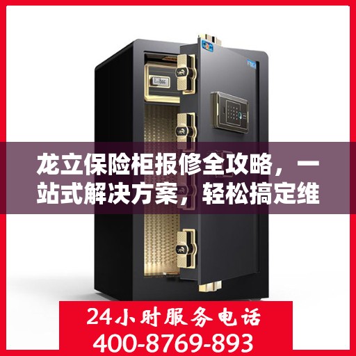 龙立保险柜报修全攻略，一站式解决方案，轻松搞定维修难题