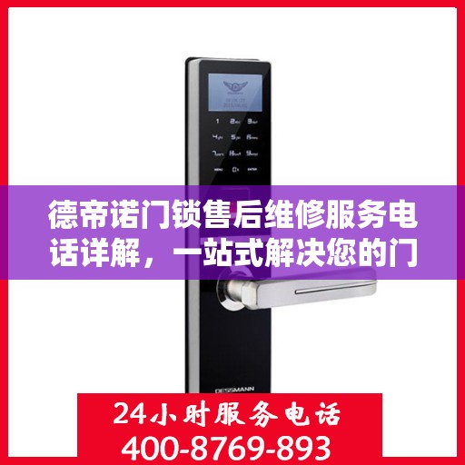 德帝诺门锁售后维修服务电话详解，一站式解决您的门锁问题