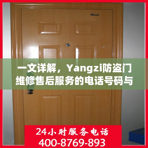 一文详解，Yangzi防盗门维修售后服务的电话号码与保障服务解析