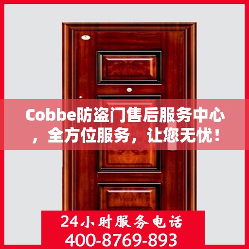 Cobbe防盗门售后服务中心，全方位服务，让您无忧！