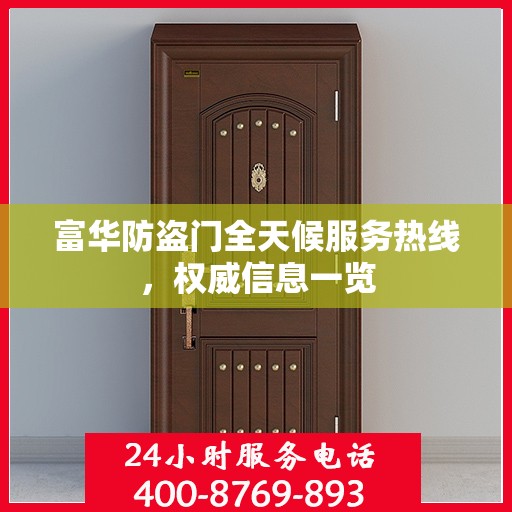 富华防盗门全天候服务热线，权威信息一览