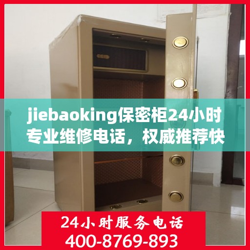 jiebaoking保密柜24小时专业维修电话，权威推荐快速响应服务