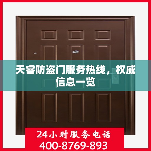 天睿防盗门服务热线，权威信息一览