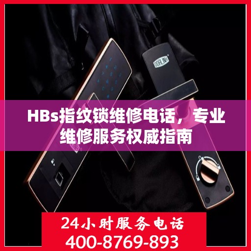 HBs指纹锁维修电话，专业维修服务权威指南