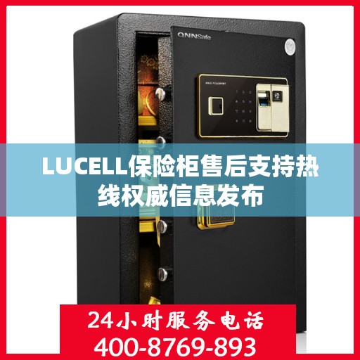 LUCELL保险柜售后支持热线权威信息发布