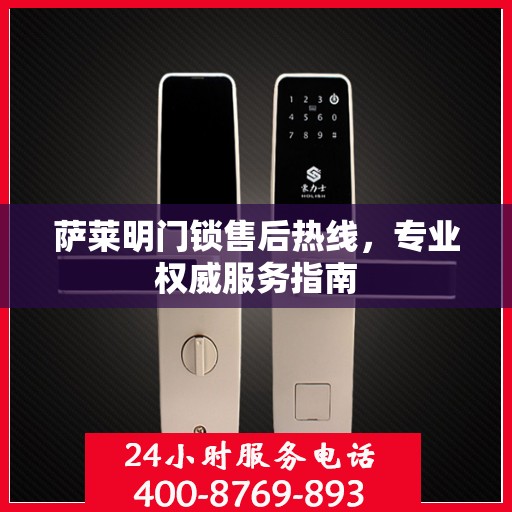 萨莱明门锁售后热线，专业权威服务指南
