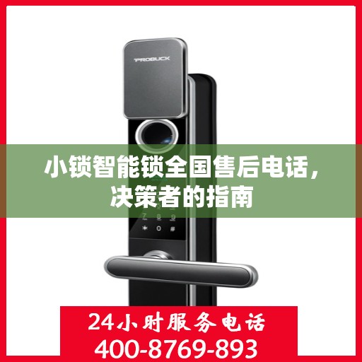 小锁智能锁全国售后电话，决策者的指南
