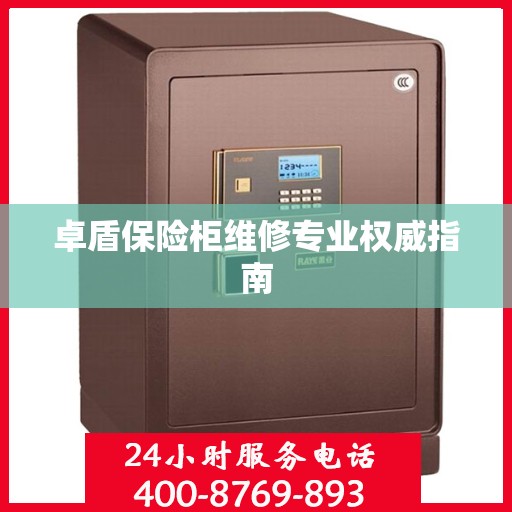 卓盾保险柜维修专业权威指南