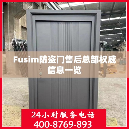 Fusim防盗门售后总部权威信息一览