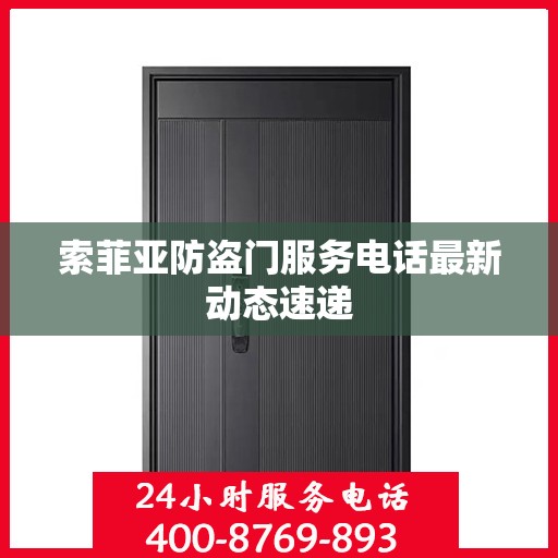 索菲亚防盗门服务电话最新动态速递