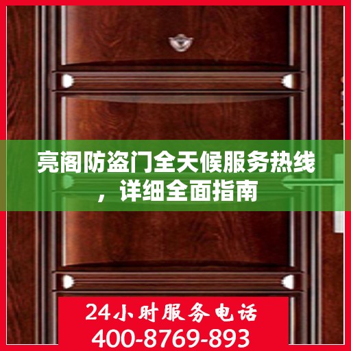 亮阁防盗门全天候服务热线，详细全面指南